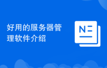 好用的服务器管理软件介绍