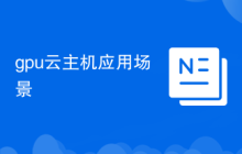 gpu云主机应用场景