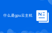 什么是gpu云主机