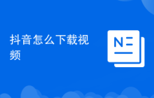 抖音怎么下载视频