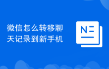 微信怎么转移聊天记录到新手机