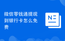 微信零钱通提现到银行卡怎么免费
