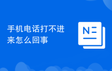 手机电话打不进来怎么回事