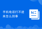手机电话打不进来怎么回事