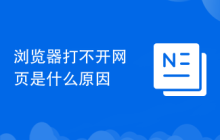 浏览器打不开网页是什么原因