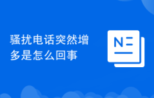 骚扰电话突然增多是怎么回事