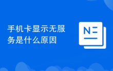 手机卡显示无服务是什么原因