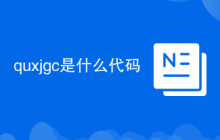 quxjgc是什么代码