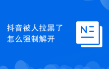 抖音被人拉黑了怎么强制解开