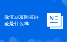 微信朋友圈被屏蔽是什么样