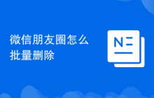 微信朋友圈怎么批量删除