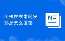 手机在充电时发热是怎么回事