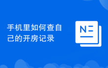 手机里如何查自己的开房记录