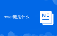 reset键是什么