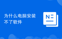为什么电脑安装不了软件