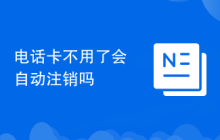 电话卡不用了会自动注销吗