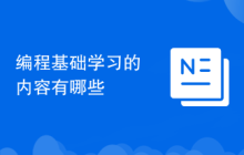 编程基础学习的内容有哪些