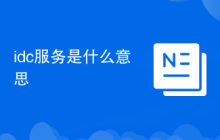 idc服务是什么意思