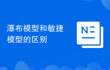 瀑布模型和敏捷模型的区别