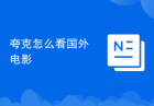 夸克怎么看国外电影