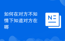 如何在对方不知情下知道对方在哪