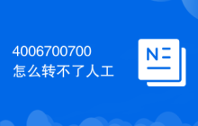 4006700700怎么转不了人工