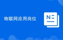 物联网应用岗位