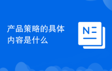 产品策略的具体内容是什么