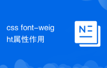 css font-weight属性作用