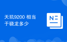 天玑9200+相当于骁龙多少