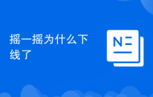 摇一摇为什么下线了