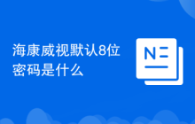 海康威视默认8位密码是什么