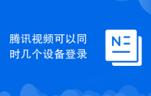 腾讯视频可以同时几个设备登录