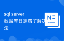sql server数据库日志满了解决方法