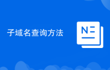 子域名查询方法