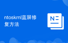 ntoskrnl蓝屏修复方法