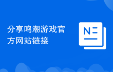 分享鸣潮游戏官方网站链接
