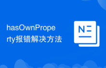 hasOwnProperty报错解决方法