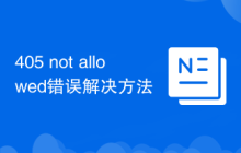 405 not allowed错误解决方法