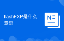 flashFXP是什么意思