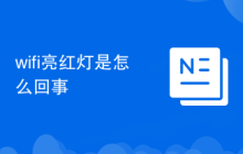 wifi亮红灯是怎么回事