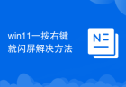 win11一按右键就闪屏解决方法