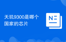 天玑9300是哪个国家的芯片