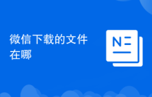 微信下载的文件在哪