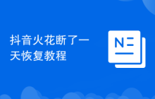 抖音火花断了一天恢复教程