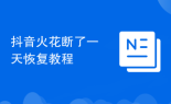 抖音火花断了一天恢复教程
