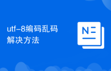 utf-8编码乱码解决方法