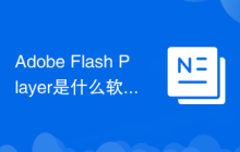 Adobe Flash Player是什么软件