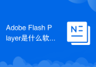 Adobe Flash Player是什么软件