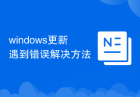 windows更新遇到错误解决方法